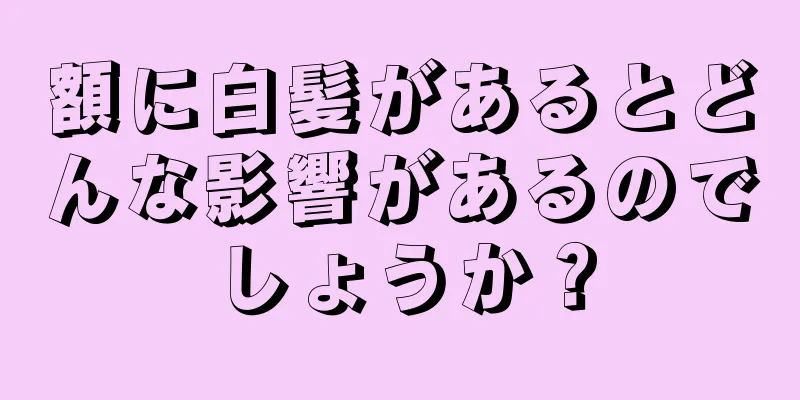 額に白髪があるとどんな影響があるのでしょうか？