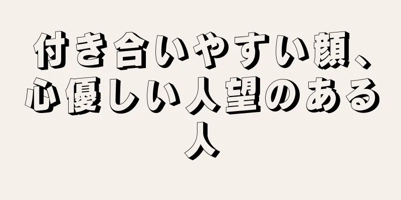 付き合いやすい顔、心優しい人望のある人