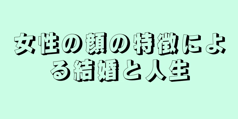 女性の顔の特徴による結婚と人生