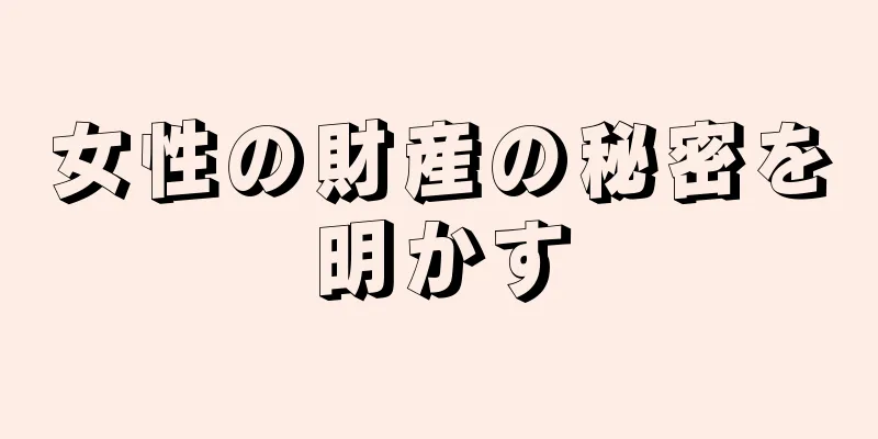 女性の財産の秘密を明かす