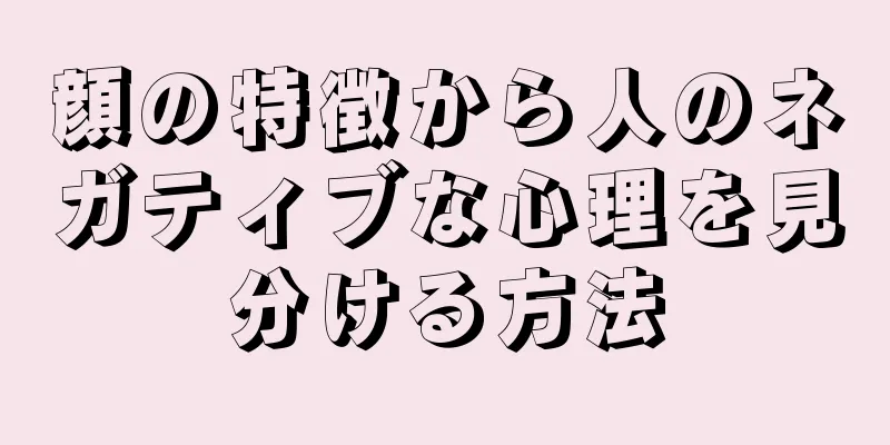 顔の特徴から人のネガティブな心理を見分ける方法