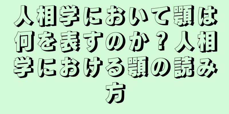 人相学において顎は何を表すのか？人相学における顎の読み方