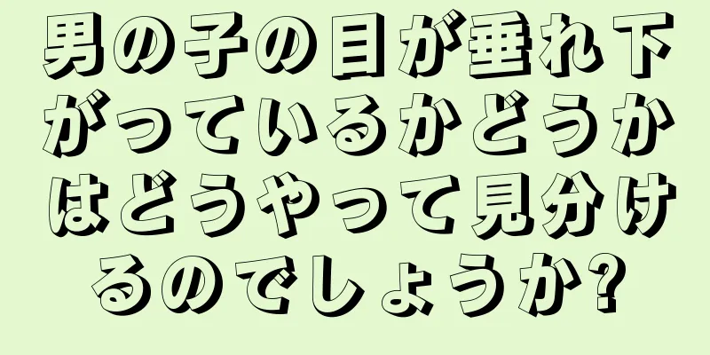 男の子の目が垂れ下がっているかどうかはどうやって見分けるのでしょうか?