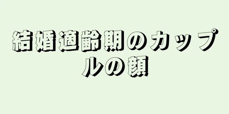 結婚適齢期のカップルの顔