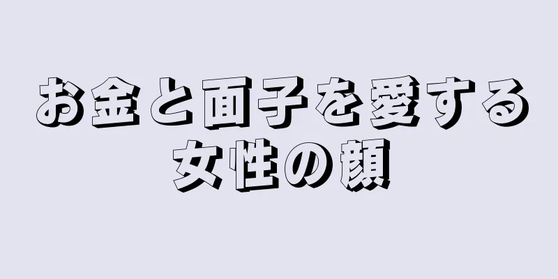 お金と面子を愛する女性の顔