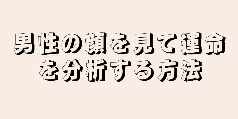 男性の顔を見て運命を分析する方法