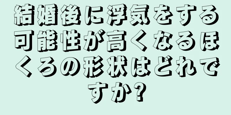 結婚後に浮気をする可能性が高くなるほくろの形状はどれですか?