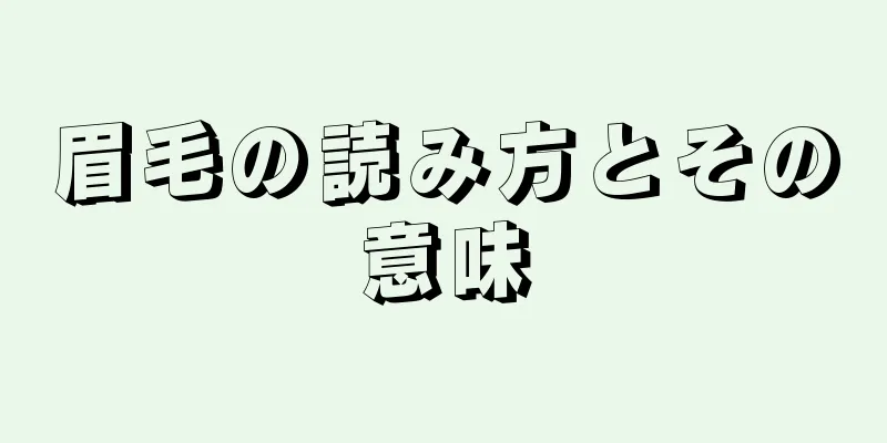 眉毛の読み方とその意味