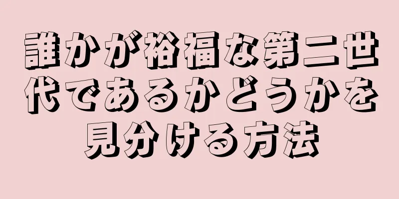 誰かが裕福な第二世代であるかどうかを見分ける方法