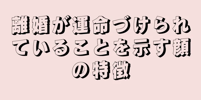 離婚が運命づけられていることを示す顔の特徴