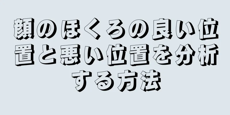 顔のほくろの良い位置と悪い位置を分析する方法