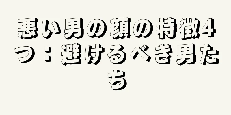 悪い男の顔の特徴4つ：避けるべき男たち