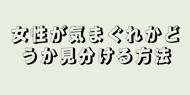 女性が気まぐれかどうか見分ける方法