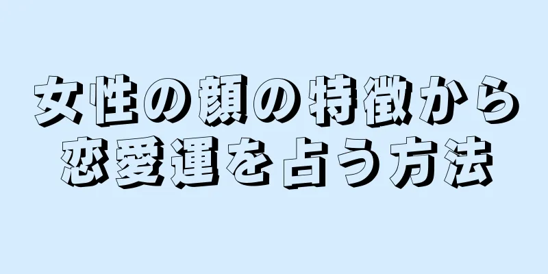 女性の顔の特徴から恋愛運を占う方法