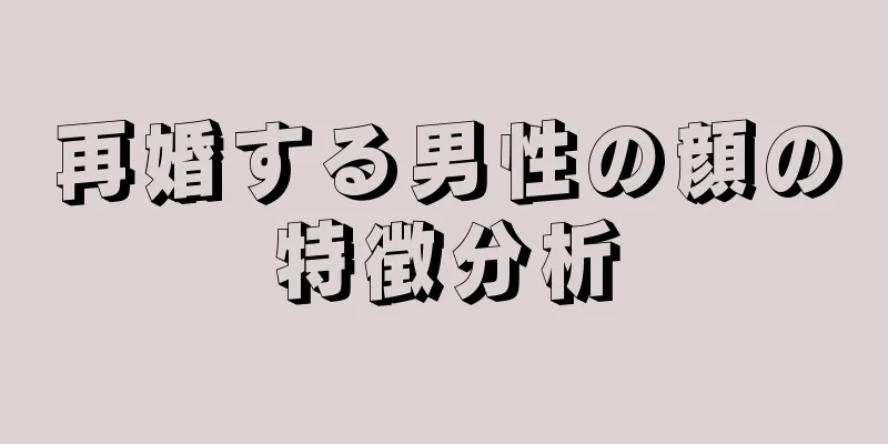 再婚する男性の顔の特徴分析