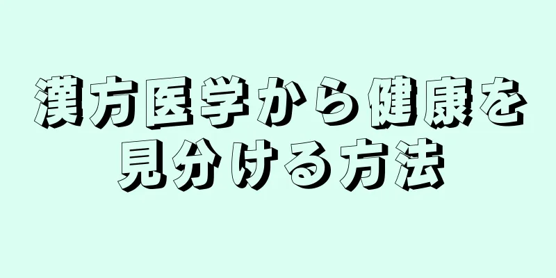 漢方医学から健康を見分ける方法