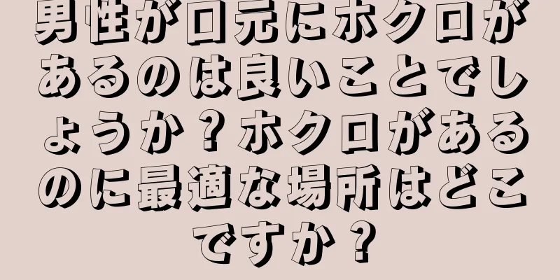 男性が口元にホクロがあるのは良いことでしょうか？ホクロがあるのに最適な場所はどこですか？