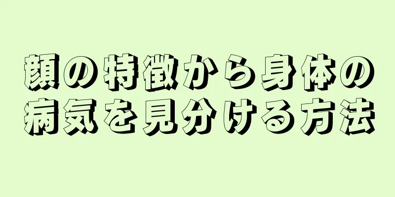 顔の特徴から身体の病気を見分ける方法