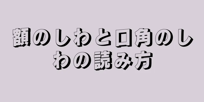 額のしわと口角のしわの読み方