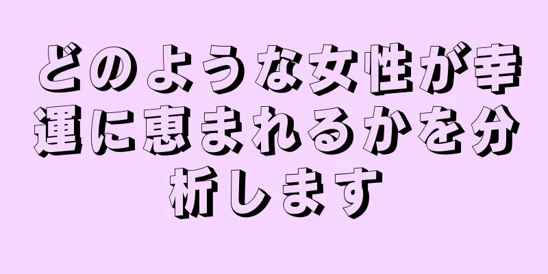 どのような女性が幸運に恵まれるかを分析します