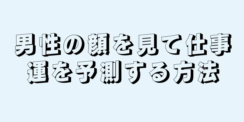 男性の顔を見て仕事運を予測する方法