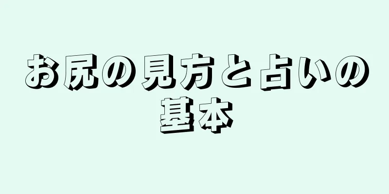 お尻の見方と占いの基本