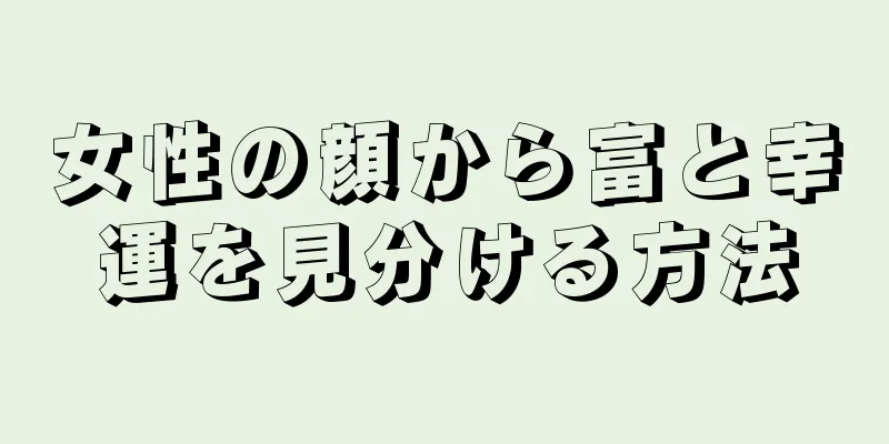 女性の顔から富と幸運を見分ける方法