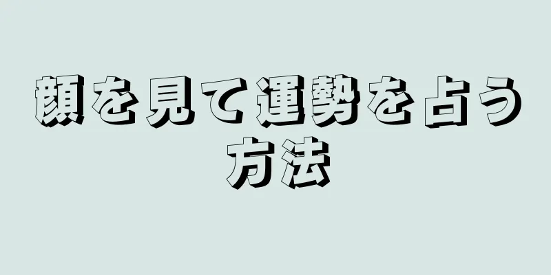 顔を見て運勢を占う方法