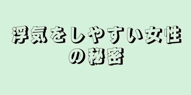 浮気をしやすい女性の秘密