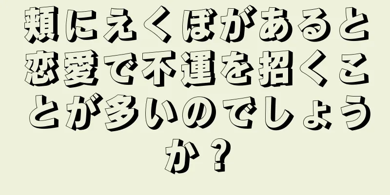 頬にえくぼがあると恋愛で不運を招くことが多いのでしょうか？