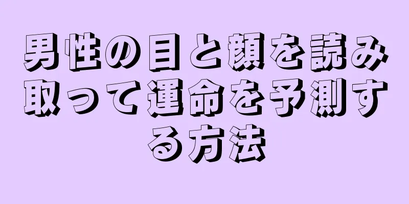 男性の目と顔を読み取って運命を予測する方法