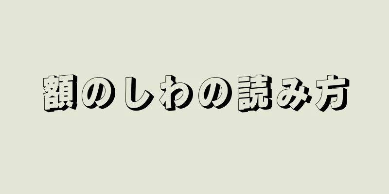 額のしわの読み方