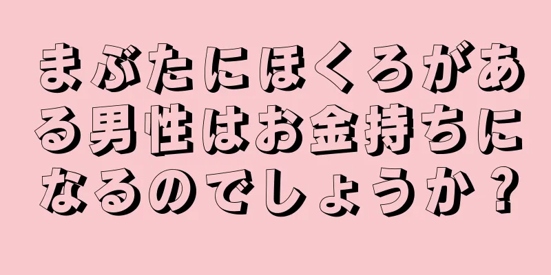 まぶたにほくろがある男性はお金持ちになるのでしょうか？