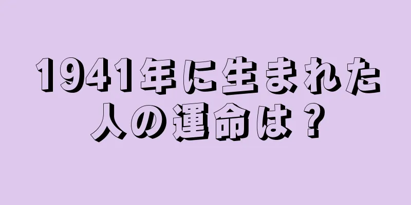 1941年に生まれた人の運命は？