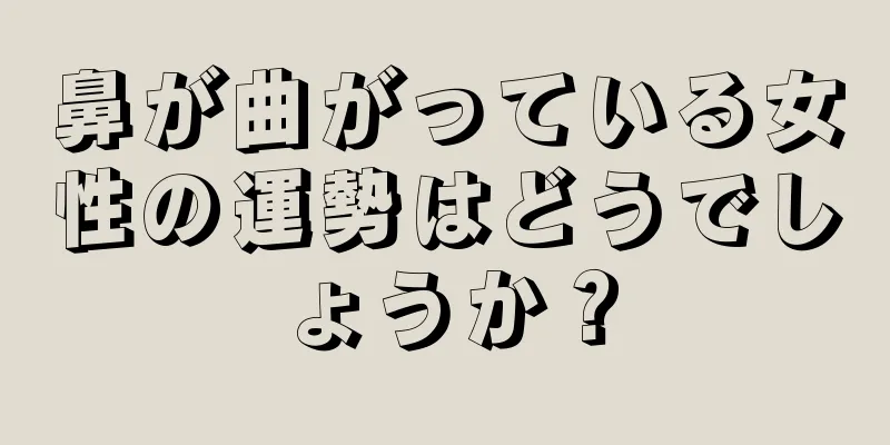 鼻が曲がっている女性の運勢はどうでしょうか？