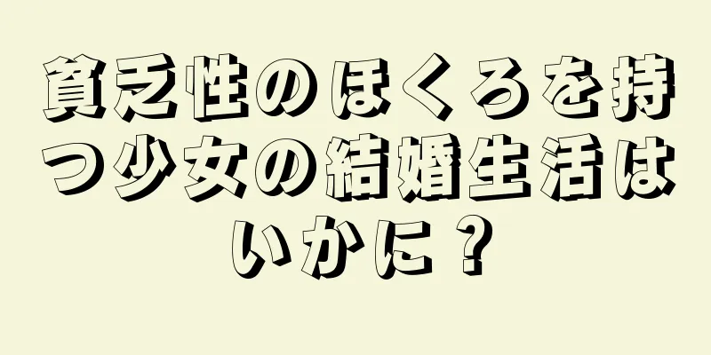 貧乏性のほくろを持つ少女の結婚生活はいかに？