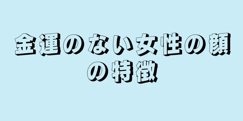 金運のない女性の顔の特徴