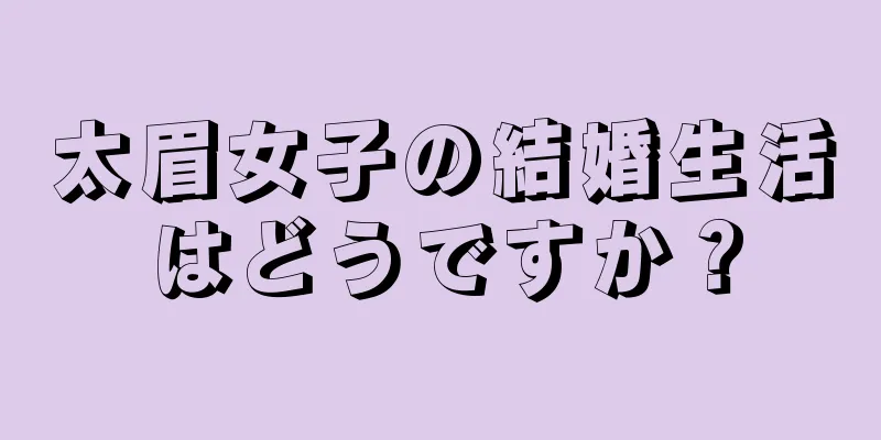 太眉女子の結婚生活はどうですか？