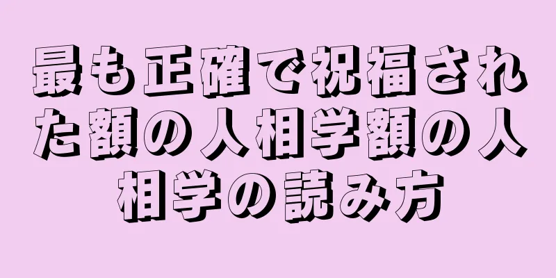 最も正確で祝福された額の人相学額の人相学の読み方