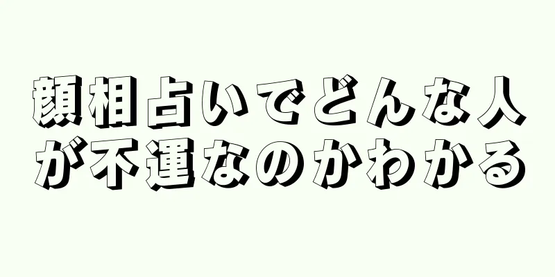 顔相占いでどんな人が不運なのかわかる