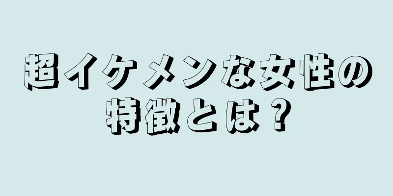 超イケメンな女性の特徴とは？