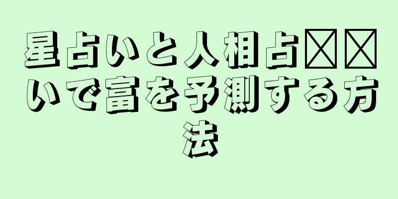 星占いと人相占​​いで富を予測する方法