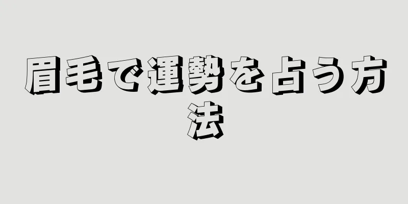 眉毛で運勢を占う方法