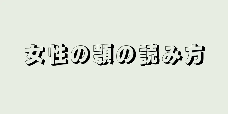 女性の顎の読み方