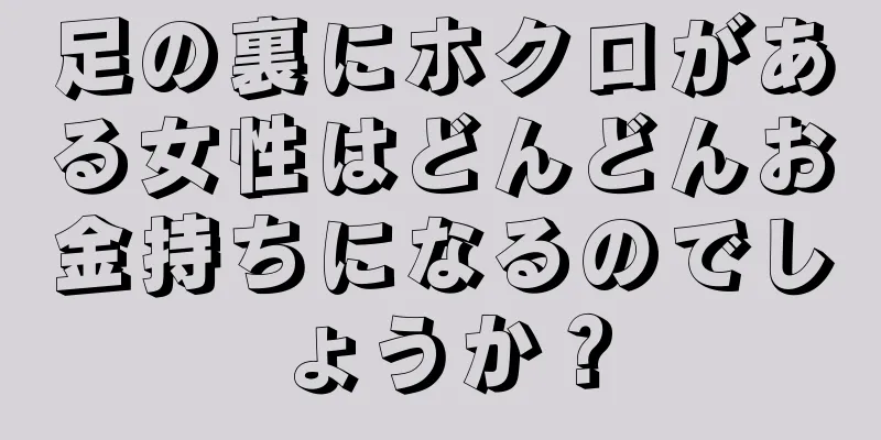 足の裏にホクロがある女性はどんどんお金持ちになるのでしょうか？