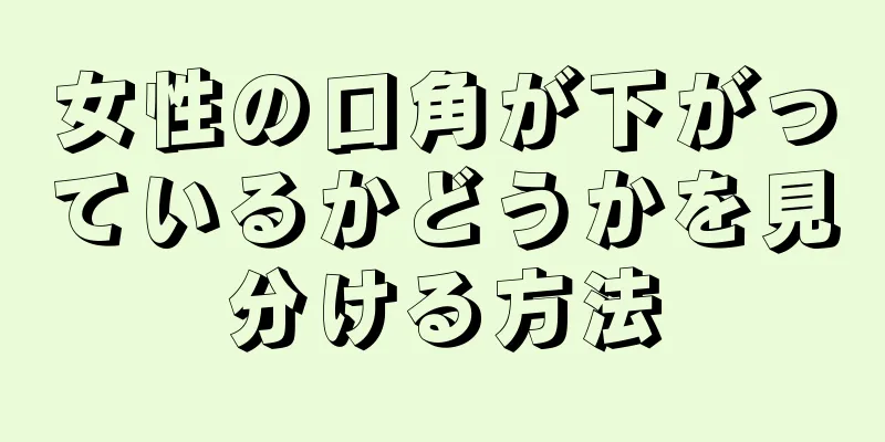 女性の口角が下がっているかどうかを見分ける方法