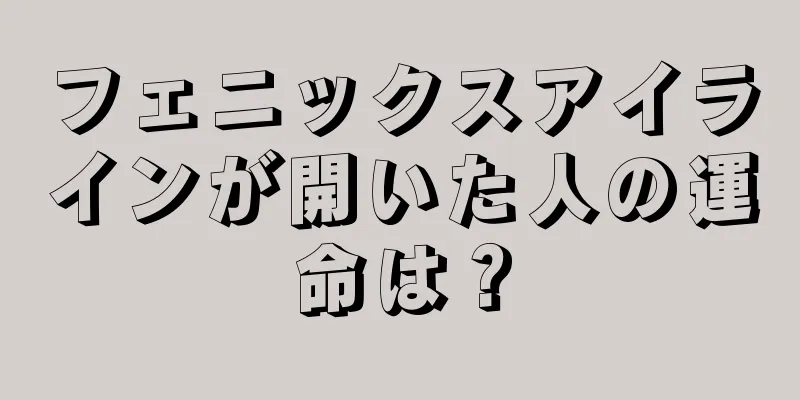 フェニックスアイラインが開いた人の運命は？