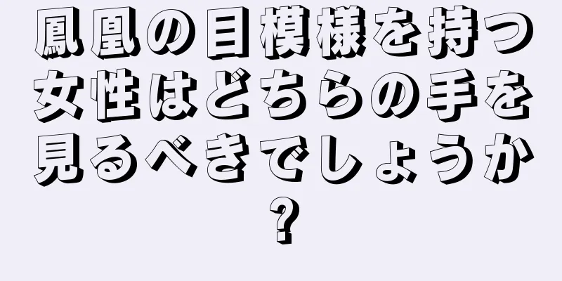 鳳凰の目模様を持つ女性はどちらの手を見るべきでしょうか?