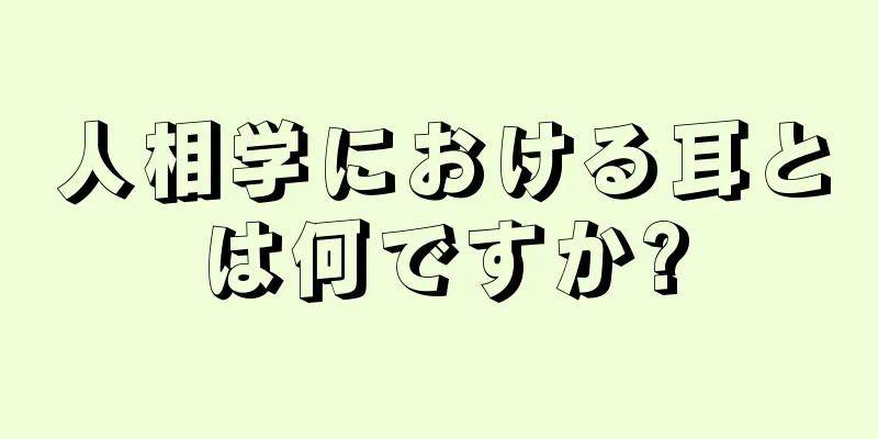 人相学における耳とは何ですか?