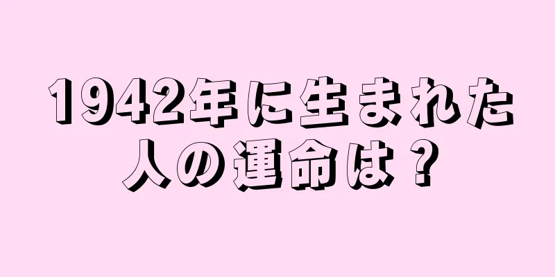 1942年に生まれた人の運命は？